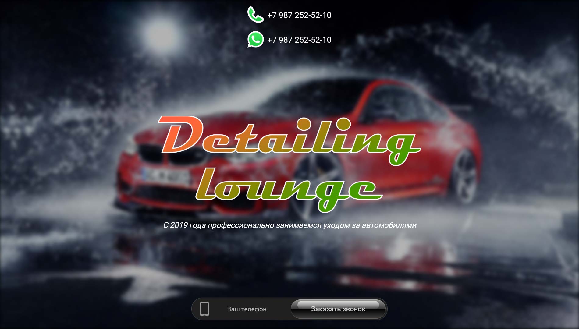 Сайт Автомойки Detailing Lounge